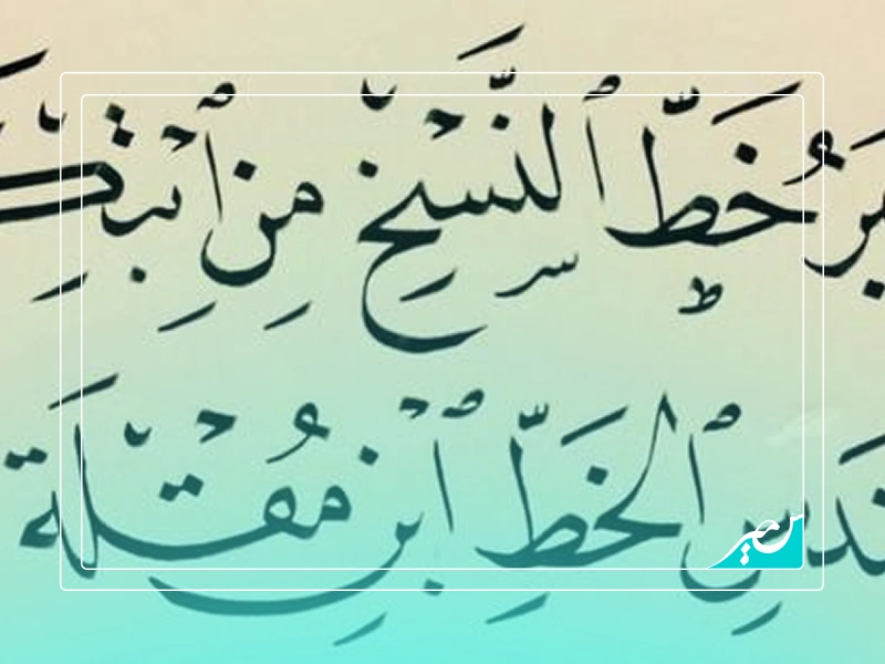 نسخ و ثلث چه تفاوتی دارند