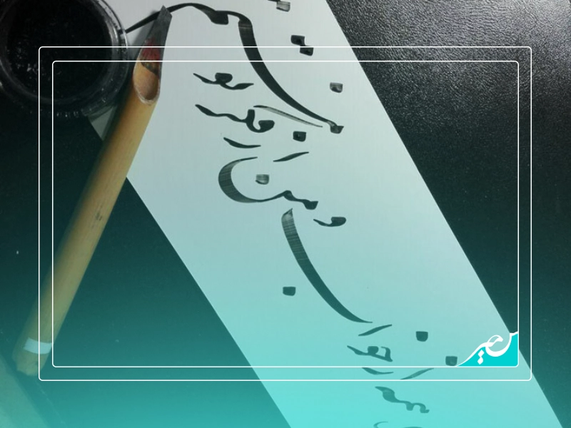 آموزش ترکیب بندی در خوشنویسی