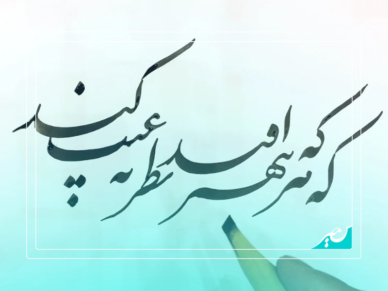 آشنایی با اصول خوشنویسی