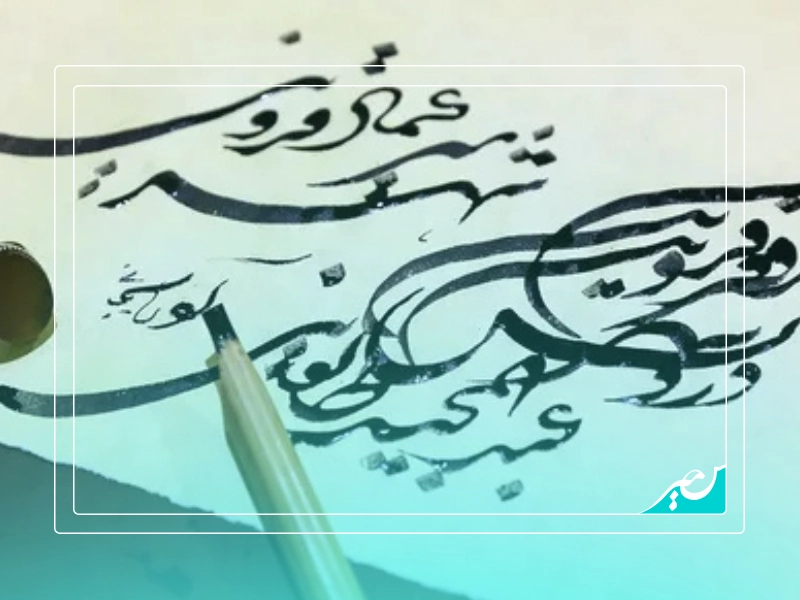 اصول ترکیب در خوشنویسی حرفه ای