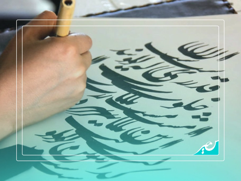 آشنایی با قواعد خوشنویسی